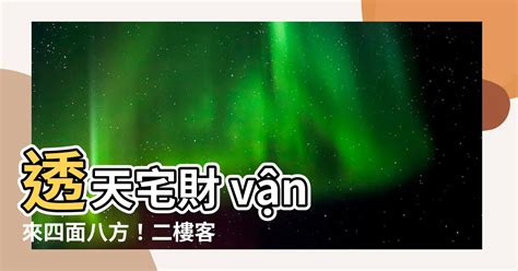 透天財位|【透天二樓客廳財位】透天宅財 vận 來四面八方！二樓客廳「財。